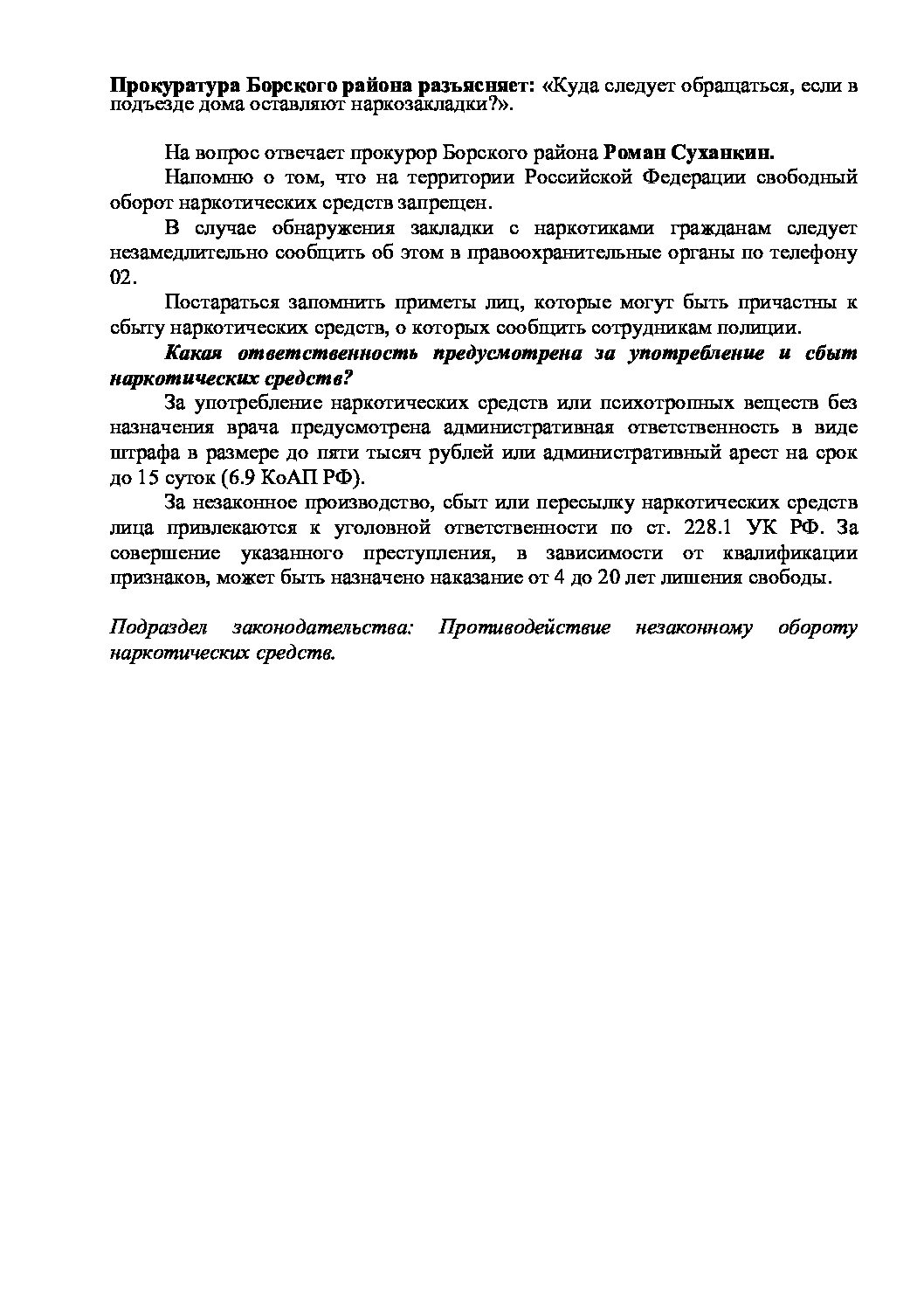 Куда следует обращаться, если в подъезде дома оставляют  наркозакладки.Прокуратура Борского района - ГБОУ СОШ №22 г.о.Чапаевск